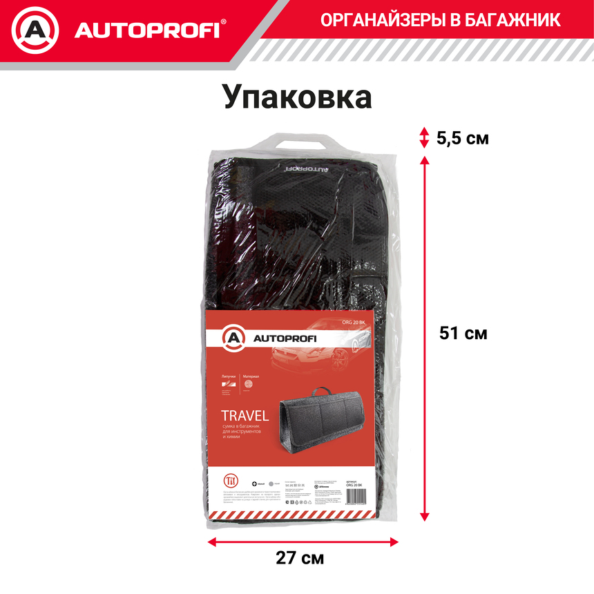 Органайзер в багажник TRAVEL ORG-20 BK