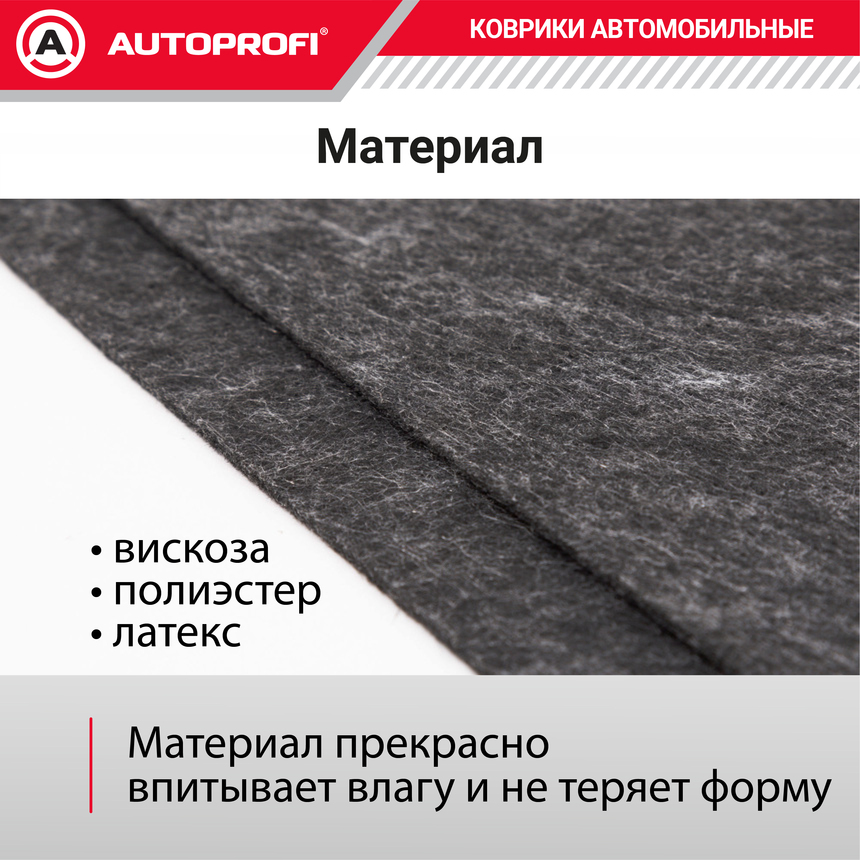 Коврики автомобильные влаговпитывающие AUTOPROFI WET-3850 BK