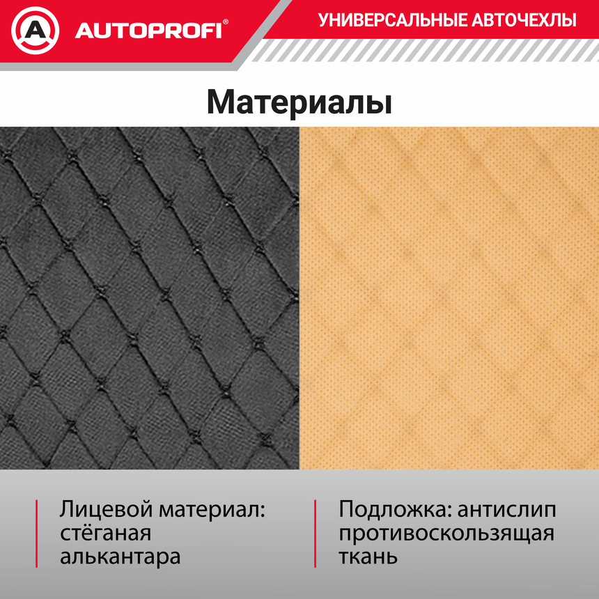 Накидки на нижнюю часть переднего сиденья AUTOPROFI, алькантара ALC-0210 BK/BK