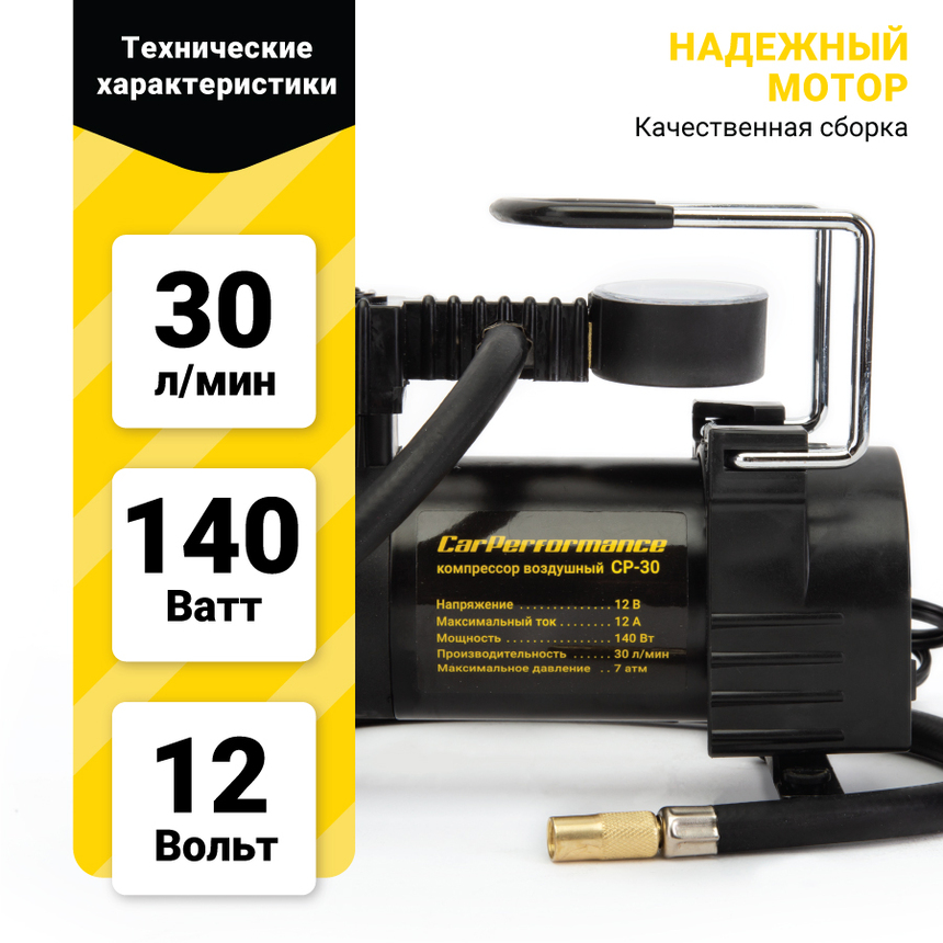 Компрессор воздушный CarPerformance, 30 л./мин. CP-30