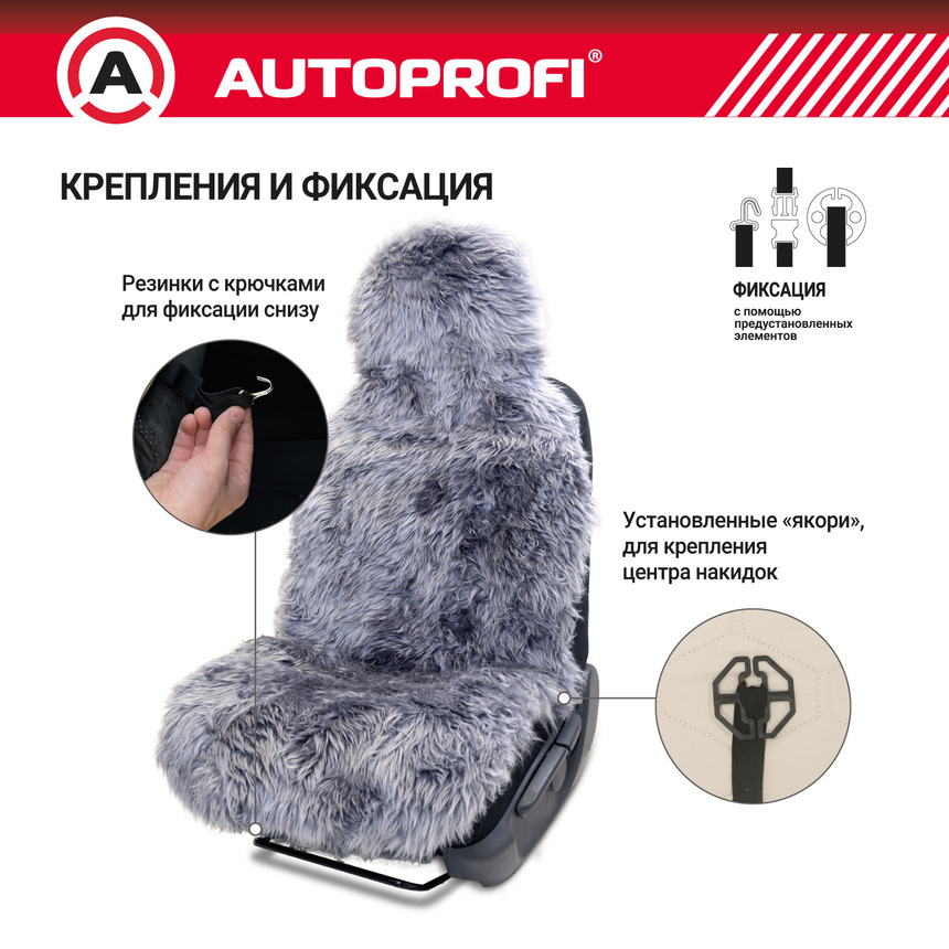 Накидка меховая AUTOPROFI на перед. сиденье, 1 шт, натуральная овчина FUR-107 D.GY