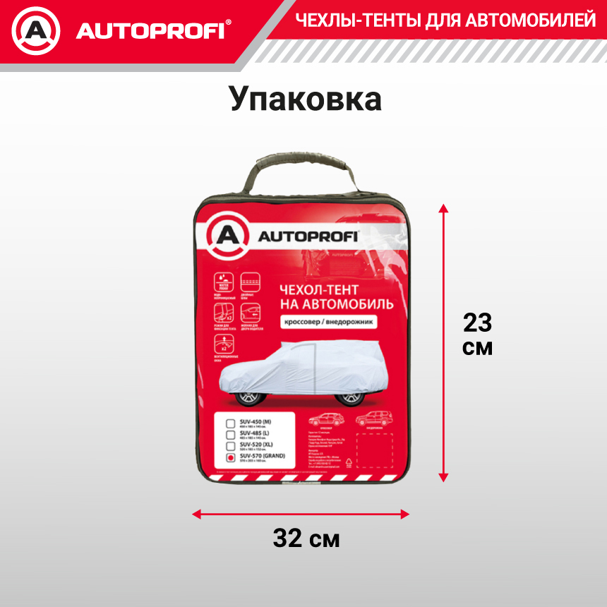 Тент-чехол для автомобиля, кроссовер/джип (570x203x160 см.) AUTOPROFI SUV-570 (GRAND)
