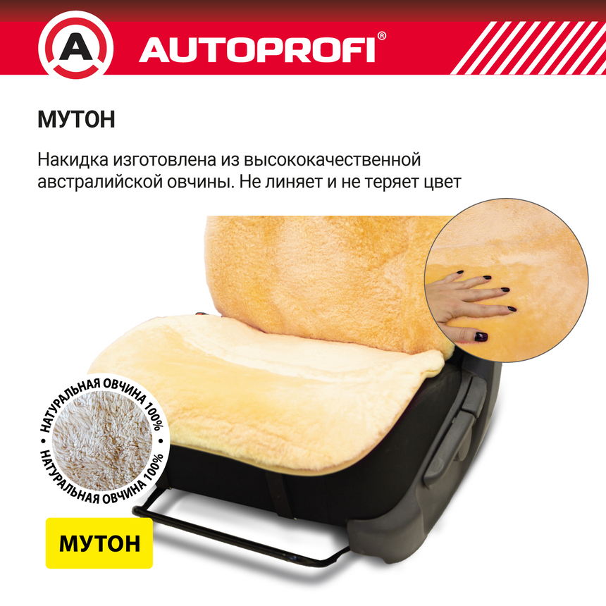 Накидка меховая AUTOPROFI на перед. сиденье, 1 шт, натуральная овчина MUT-201 BE Накидка меховая AUTOPROFI на перед. сиденье, 1 шт, натуральная овчина MUT-201 BE
