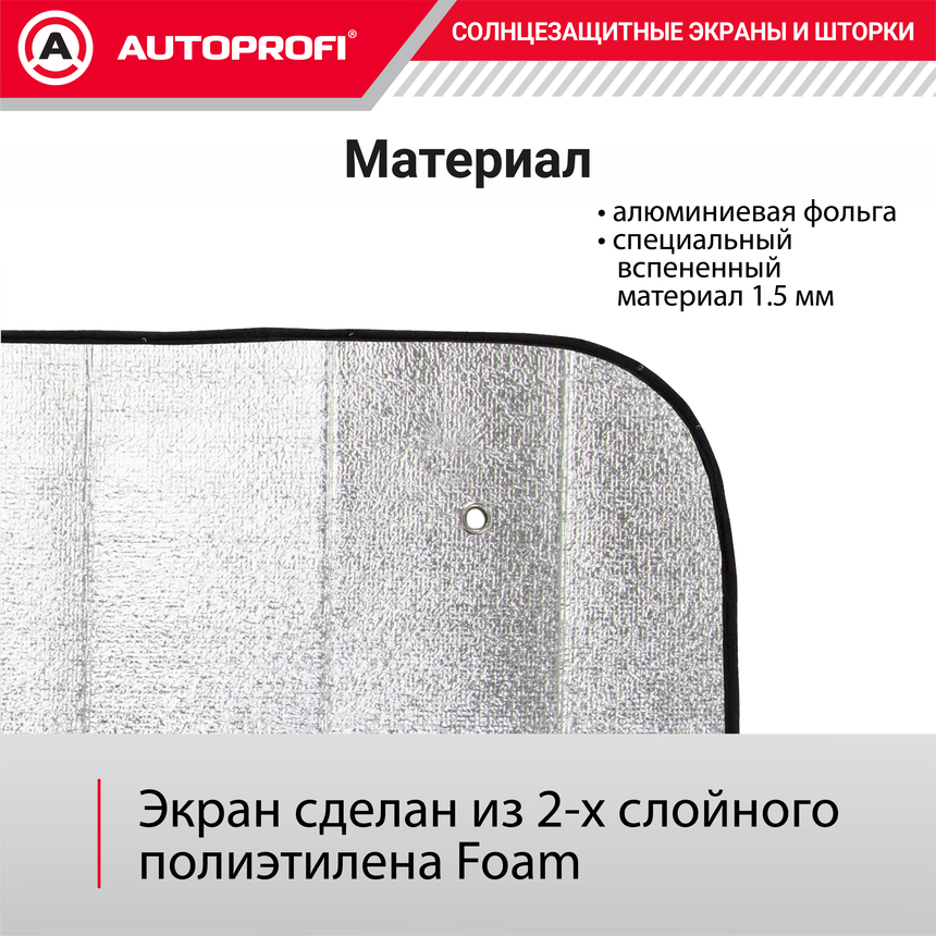 Экран солнцезащитный Autoprofi SUN-100 (L)