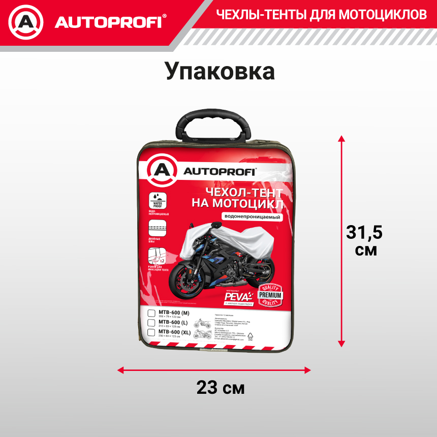 Тент-чехол для мотоцикла AUTOPROFI, материал PEVA MTB-600 (L)