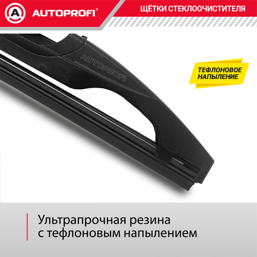 Щетка стеклоочистителя "AUTOPROFI", для заднего стекла RER-12
