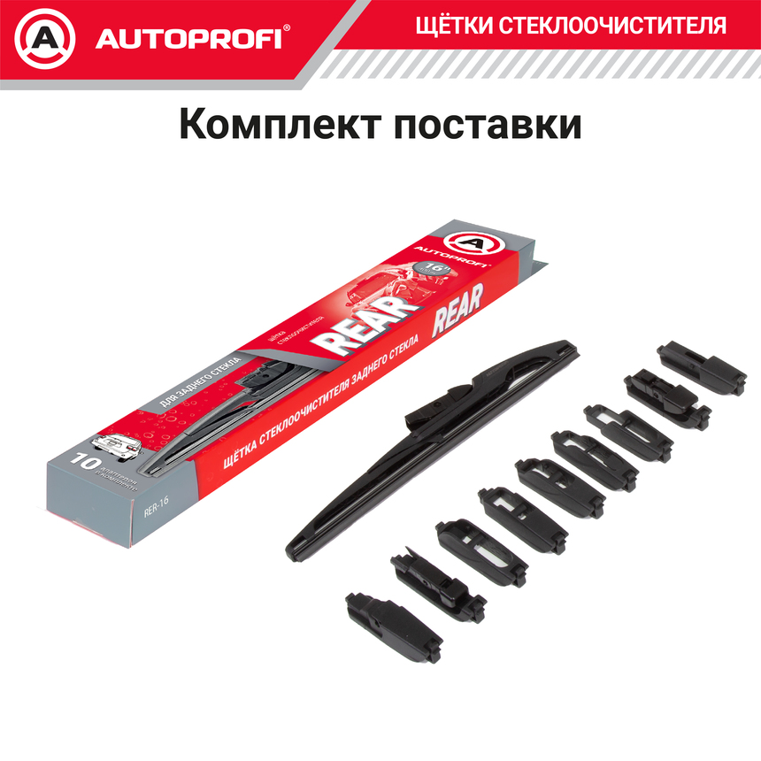 Щетка стеклоочистителя "AUTOPROFI", для заднего стекла RER-16