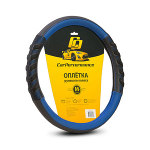 Кожаная оплётка на руль Car Performance с объёмными вставками CP-2044 BK/BL (M) Кожаная оплётка на руль Car Performance с объёмными вставками CP-2044 BK/BL (M)