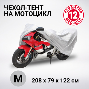 Тент-чехол для мотоцикла (208х79х122 см.) AUTOPROFI MTB-208 (M) Тент-чехол для мотоцикла (208х79х122 см.) AUTOPROFI MTB-208 (M)