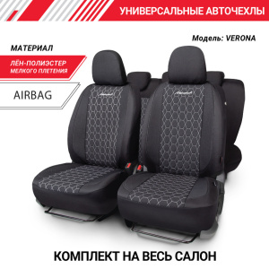 Комплект чехлов на сиденья VERONA, материал лён VER-1505 BK/WH
