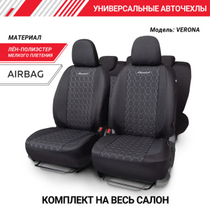 Комплект чехлов на сиденья VERONA, материал лён VER-1505 BK/GY