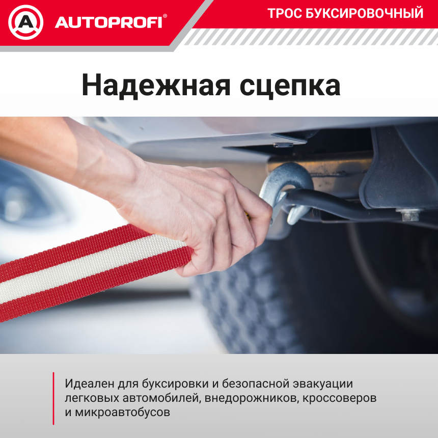 Трос буксировочный ленточный "AUTOPROFI" 10 т, 5 м, 2 крюка, сумка TRL-100/1