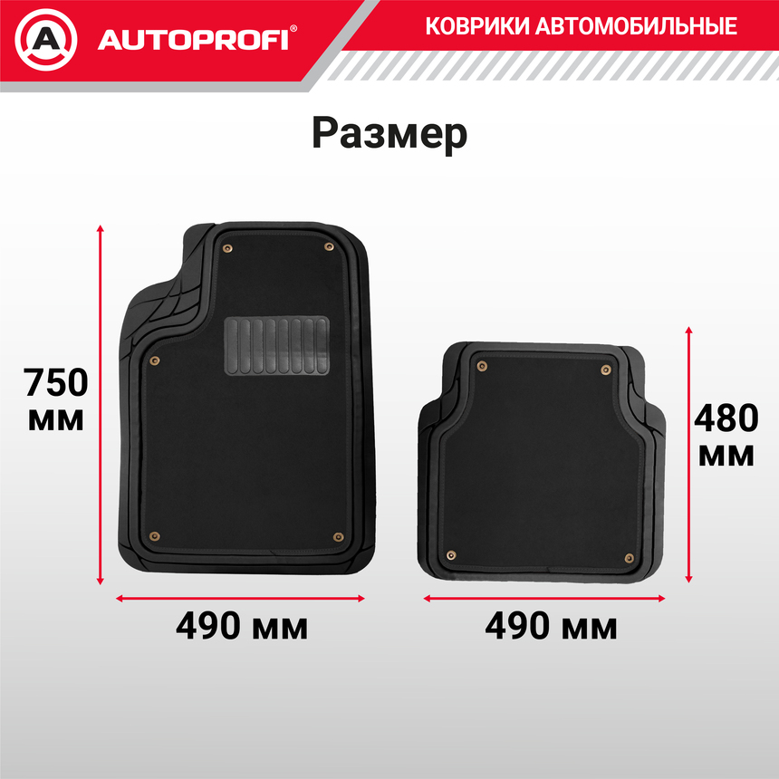 Коврики автомобильные AUTOPROFI (ПВХ) MAT-420 BK
