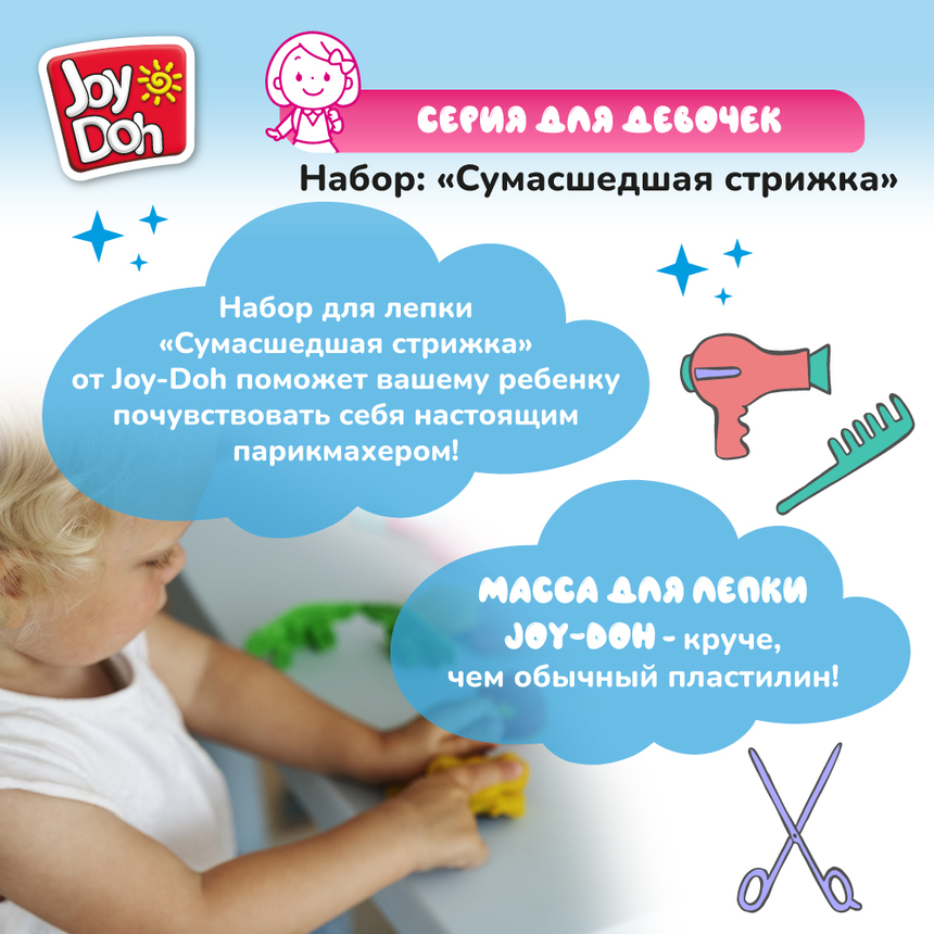 Масса для лепки Joy-Doh, набор СУМАСШЕДШАЯ СТРИЖКА HAIR-150 pot