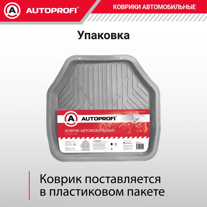 Коврик автомобильный AUTOPROFI  (ПВХ) MAT-150r GY