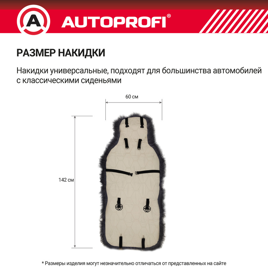 Накидка меховая AUTOPROFI на перед. сиденье, 1 шт, натуральная овчина FUR-107 BK Накидка меховая AUTOPROFI на перед. сиденье, 1 шт, натуральная овчина FUR-107 BK
