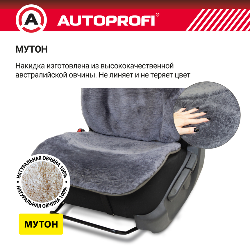 Накидка меховая AUTOPROFI на перед. сиденье, 1 шт, натуральная овчина MUT-201 D.GY Накидка меховая AUTOPROFI на перед. сиденье, 1 шт, натуральная овчина MUT-201 D.GY