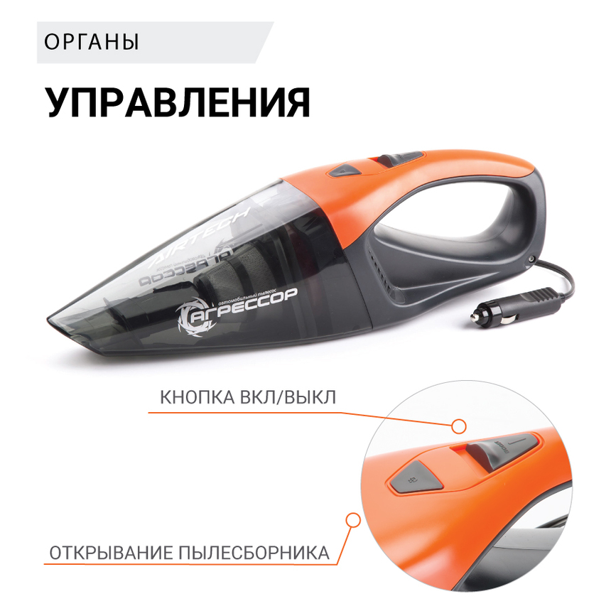 Пылесос автомобильный "Агрессор" AGR-170