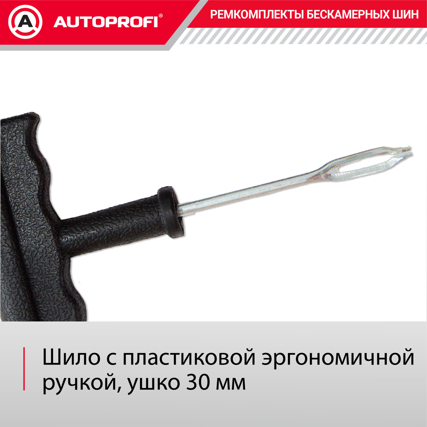 Ремкомплект бескамерных шин "AUTOPROFI" REM-30 Standart