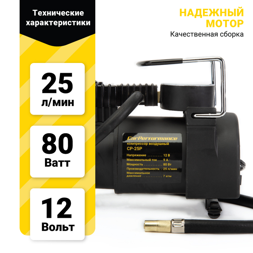 Компрессор воздушный CarPerformance, 25 л./мин. CP-25P