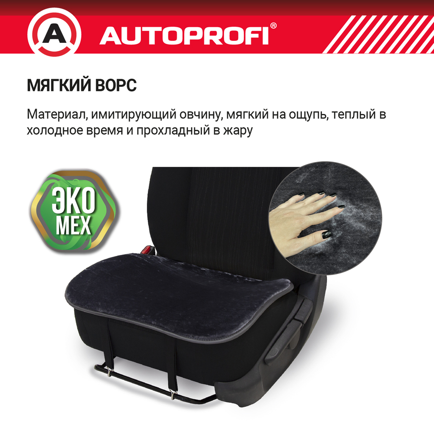 Накидки меховые AUTOPROFI на нижнюю часть сиденья , 2 шт, MEX-201 GY