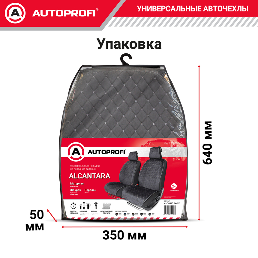 Накидки на передние сиденья автомобиля "Autoprofi", алькантара ALC-0410 BK/GY