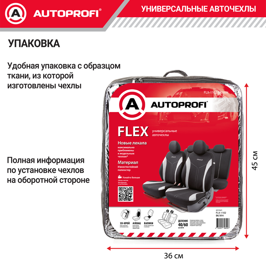 Комплект чехлов на сиденья FLEX, материал полиэстер FLX-1102 BK/WH Комплект чехлов на сиденья FLEX, материал полиэстер FLX-1102 BK/WH