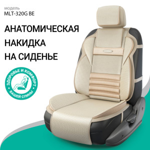Накидка анатомическая на сиденье Multi Comfort (экокожа) MLT-320G BE