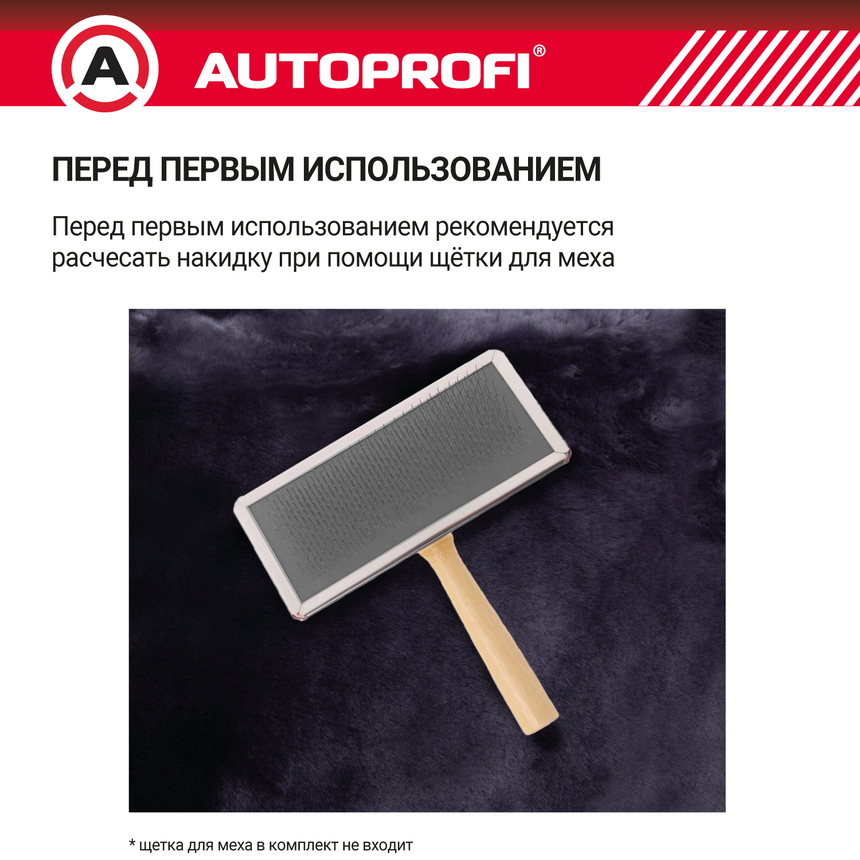Накидка меховая AUTOPROFI на перед. сиденье, 1 шт, натуральная овчина FUR-204 D.GY