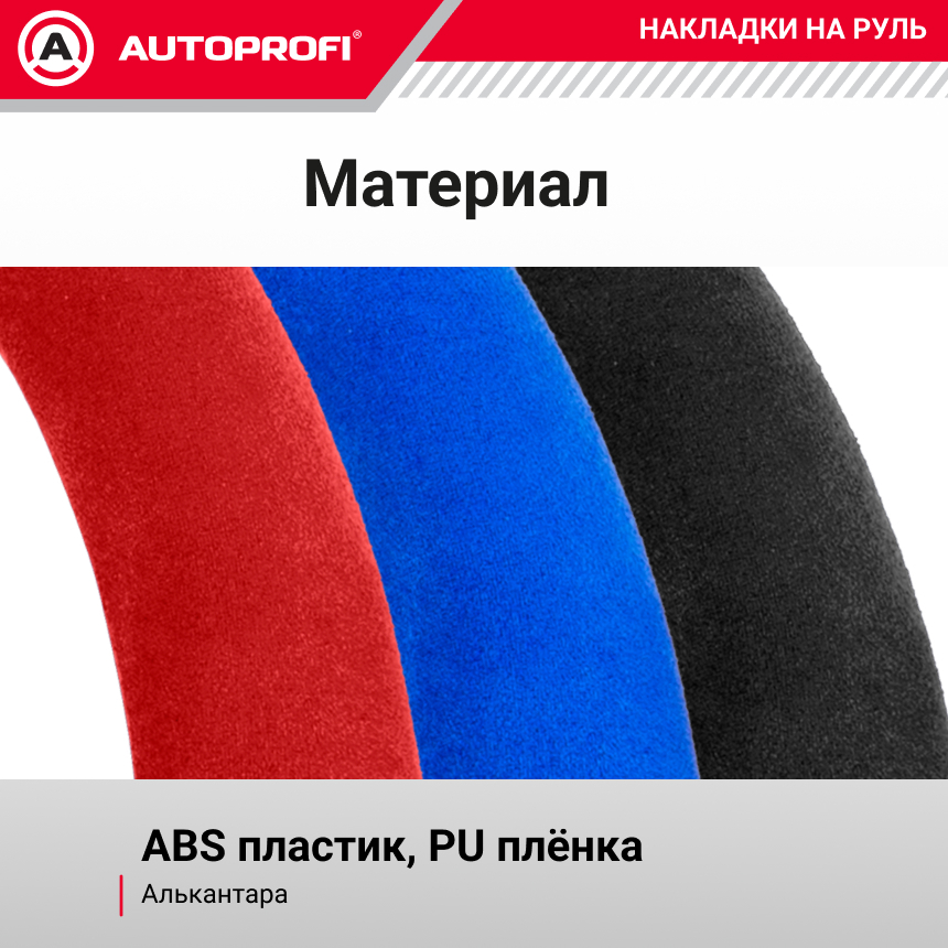 Накладки на руль из алькантары CLP-200A BL