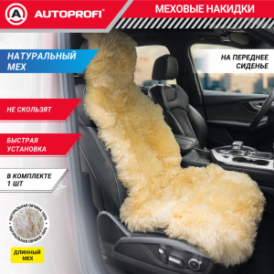 Накидка меховая AUTOPROFI на перед. сиденье, 1 шт, натуральная овчина FUR-107 BE Накидка меховая AUTOPROFI на перед. сиденье, 1 шт, натуральная овчина FUR-107 BE
