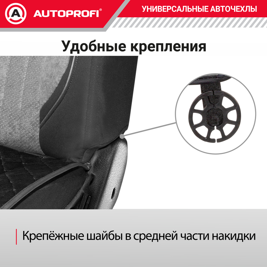 Накидки на нижнюю часть переднего сиденья AUTOPROFI, алькантара ALC-0210 BK/GY