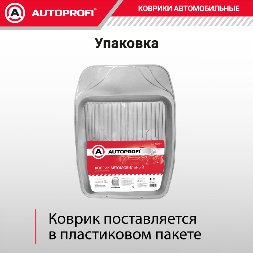 Коврик автомобильный AUTOPROFI (ПВХ) MAT-150f GY