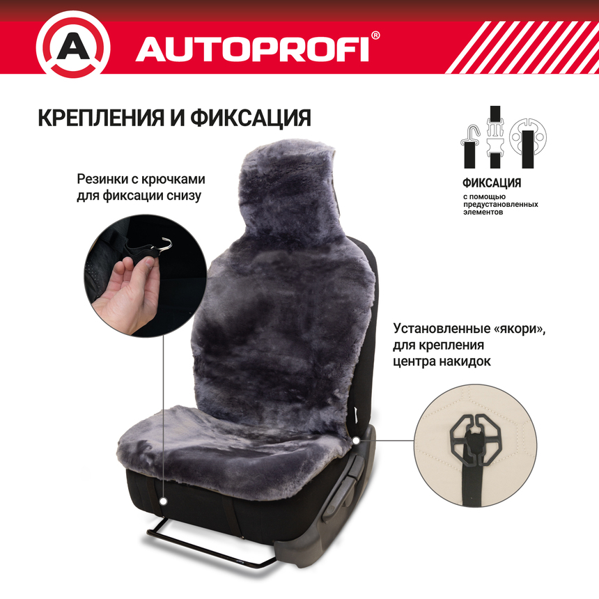 Накидка меховая AUTOPROFI на перед. сиденье, 1 шт, натуральная овчина FUR-204 D.GY Накидка меховая AUTOPROFI на перед. сиденье, 1 шт, натуральная овчина FUR-204 D.GY