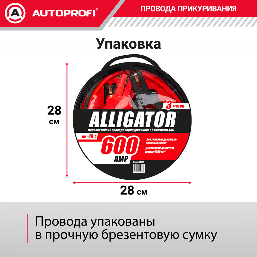 Провода прикуривания Аллигатор BC-600