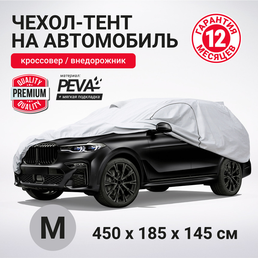 Тент-чехол для автомобиля, кроссовер/джип AUTOPROFI SUV-600 (M)