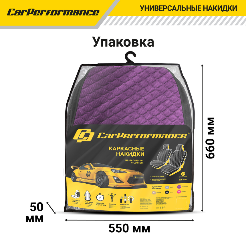 Каркасные накидки на передние сиденья "Car Performance", 2 шт., fiberflax CUS-2032 VIOLET
