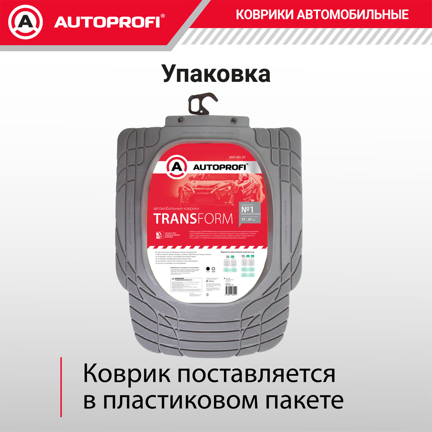 Коврики автомобильные TRANSFORM (ПВХ) MAT-001 GY
