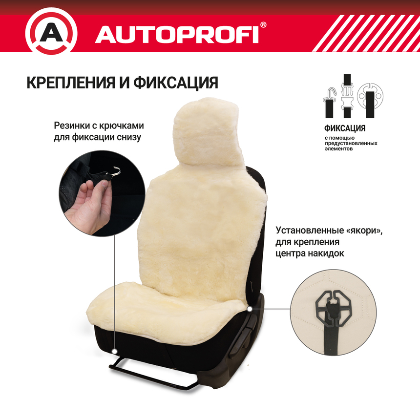 Накидка меховая AUTOPROFI на перед. сиденье, 1 шт, натуральная овчина FUR-204 WH Накидка меховая AUTOPROFI на перед. сиденье, 1 шт, натуральная овчина FUR-204 WH