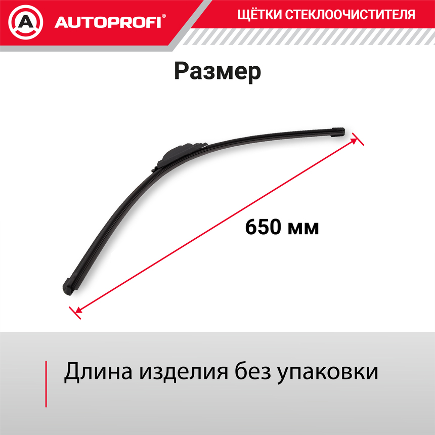 Щетка стеклоочистителя "AUTOPROFI", бескаркасная ULF-26