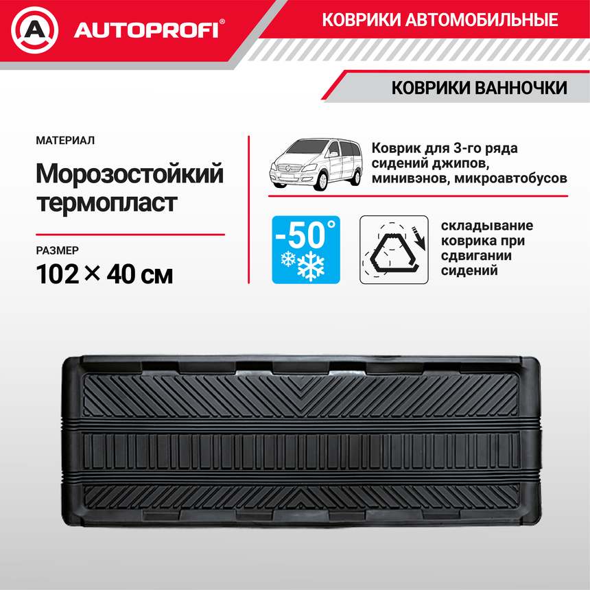 Коврик автомобильный AUTOPROFI   TER-150m BK