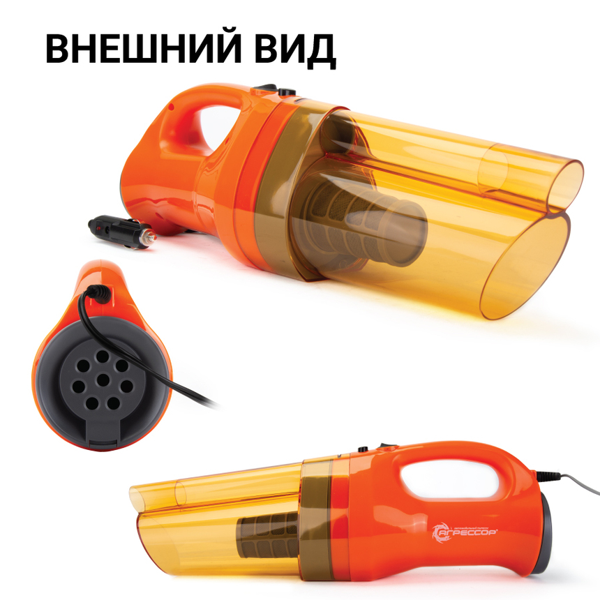 Пылесос автомобильный "Агрессор" AGR-150 SMERCH