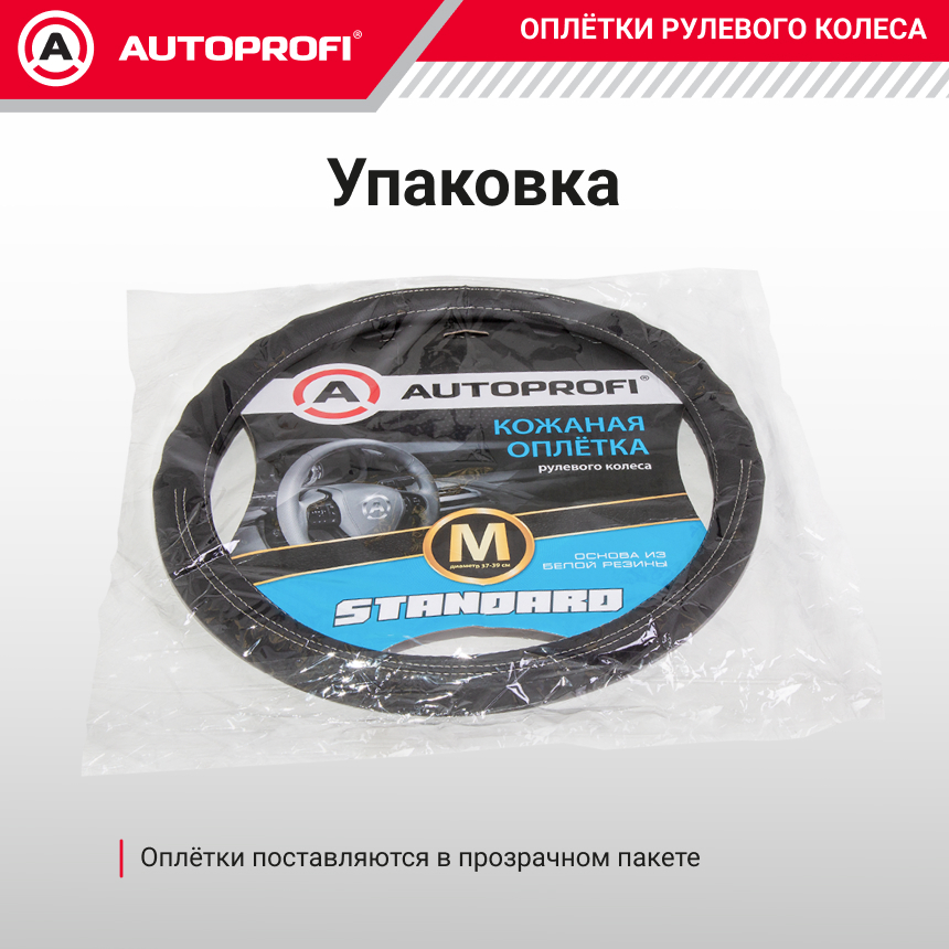 Кожаная оплётка руля AUTOPROFI AP-130 BK (M)
