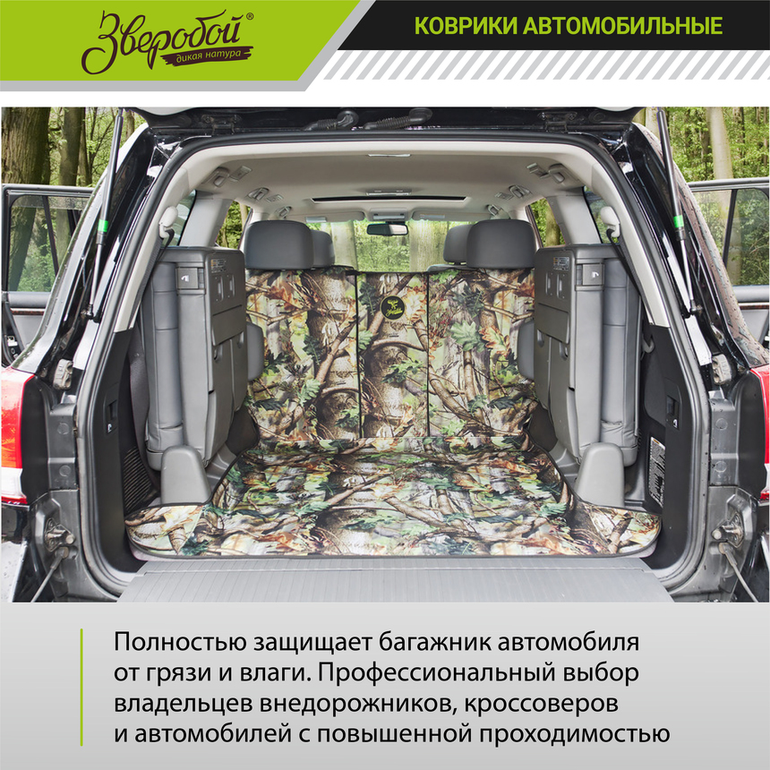 Коврик в багажник "Зверобой" ZV/MAT-190 S