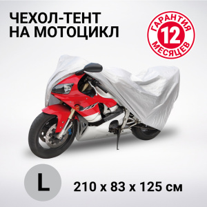 Тент-чехол для мотоцикла (210х83х125 см.) AUTOPROFI MTB-210 (L) Тент-чехол для мотоцикла (210х83х125 см.) AUTOPROFI MTB-210 (L)