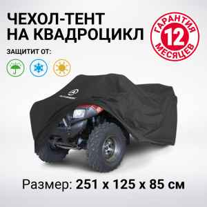 Чехол для хранения квадроцикла с защитой от влаги ATV-200 (251)