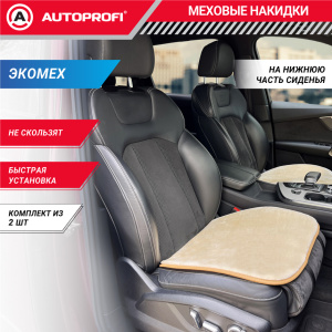 Накидки меховые AUTOPROFI на нижнюю часть сиденья , 2 шт, MEX-201 BE Накидки меховые AUTOPROFI на нижнюю часть сиденья , 2 шт, MEX-201 BE