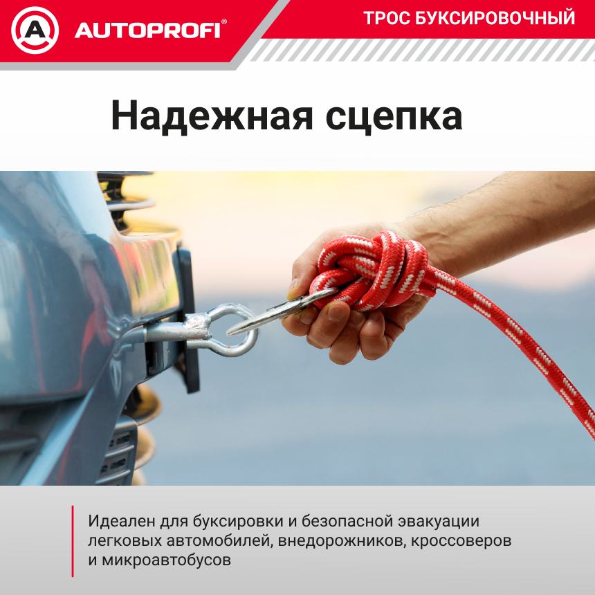 Трос буксировочный веревочный "AUTOPROFI" 5 т, 5 м, 2 крюка, сумка TRV-50/1