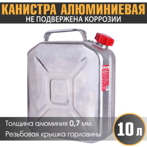Канистра алюминиевая "AUTOPROFI" KAN-800 (10L)