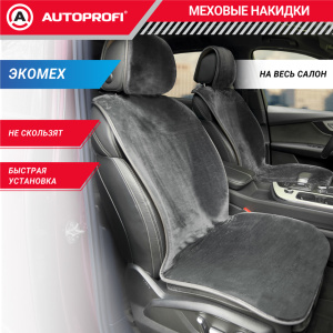 Накидки меховые AUTOPROFI на весь салон MEX-1101 GY